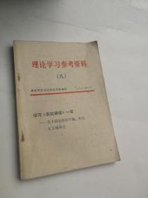 理论学习参考资料：第八册