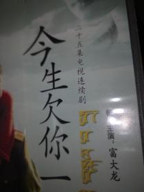 .电视连续剧DVD，[今生欠你一个拥抱]，富大龙、吴晓敏主演，中国三环音像社出版，全新未开封！