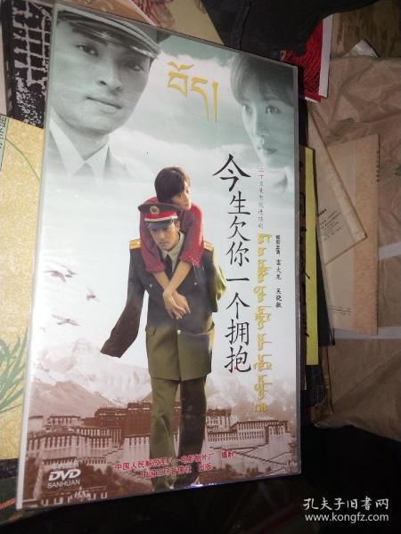 .电视连续剧DVD，[今生欠你一个拥抱]，富大龙、吴晓敏主演，中国三环音像社出版，全新未开封！