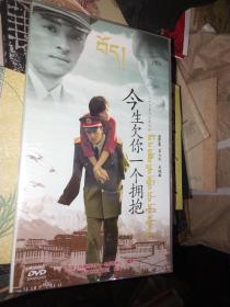 .电视连续剧DVD，[今生欠你一个拥抱]，富大龙、吴晓敏主演，中国三环音像社出版，全新未开封！