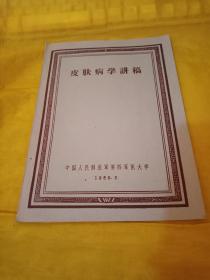 皮肤病学讲稿   实物拍摄品相如图