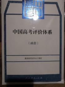 中国高考评价体系及说明 共2册（函套 未开封 全新）