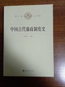 中国古代廉政制度史