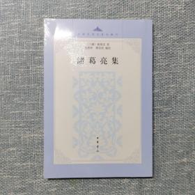 中国思想史资料丛刊：诸葛亮集