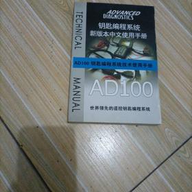 AD100钥匙编程系统技术使用手册