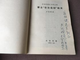 蒙古“自治运动”始末(卢明辉签赠本 翁独健上款)