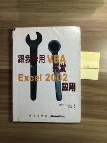 跟我学用VBA开发Excel 2002应用