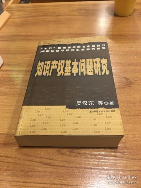 知识产权基本问题研究——21世纪法学研究生参考书系列