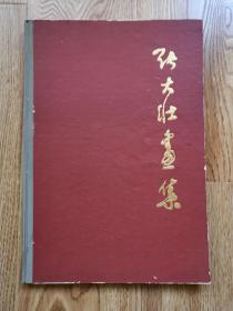 张大壮画集（上海人美精装8开，82年1版1印，印数2000册！）  （竖4左）