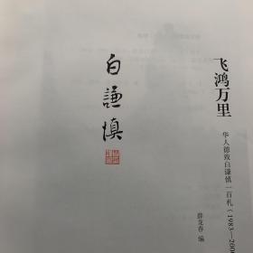 飞鸿万里: 华人德致白谦慎一百札（1983—2000）白谦慎老师毛笔签名钤印书 保真