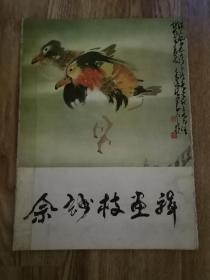 余妙枝画辑 活页12张全 8开，人民美术1982年一版一印   （竖4左）