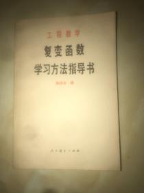 工程数学复变函数学习方法指导书 人民教育出版社