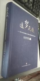 追梦足迹——中华人民共和国成立70周年东营境域发展成果拾萃 硬精装 全新未开封