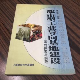 都市型工业导向基地建设上海的探索与实践