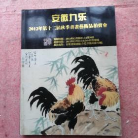 安徽九乐2012第十二届秋季书画艺术品拍卖会