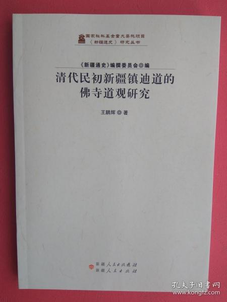 清代民初新疆镇迪道的佛寺道观研究/《新疆通史》研究丛书