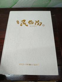 民伯陶专刊【签赠本】