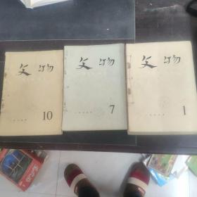 文物1975年1-12期 12本合售