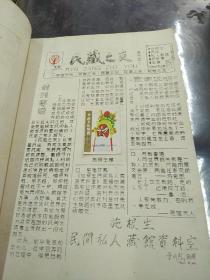 民藏之友(创刊号)施根生，民间私人藏馆资料室(油印本)