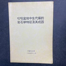 吐哈盆地中生代煤的岩石学特征及其成因