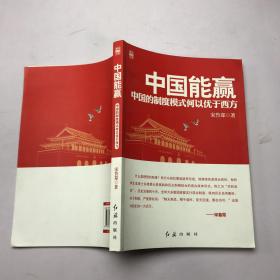 中国能赢：中国的制度模式何以优于西方