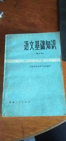 语文基础知识（修订本）1980年2版5印私藏品佳