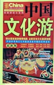 中国文化游（最新版）-自助游综合系列