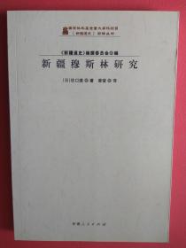 新疆穆斯林研究