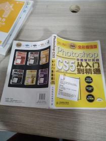 设计师梦工厂·从入门到精通：Photoshop CS5平面设计实战从入门到精通（全彩超值版）