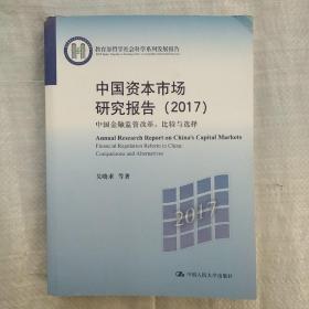 中国资本市场研究报告（2017）/教育部哲学社会科学系列发展报告