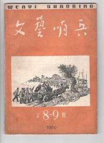 60年  《文兿哨兵》（合8-9刊）