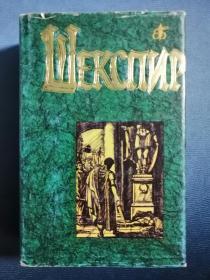 Шекспир 俄文原版：莎士比亚戏剧集（大32开精装本，1998年，厚达782页，精美版画插图）收录《仲夏夜之梦》《理查三世》等六部戏剧作品