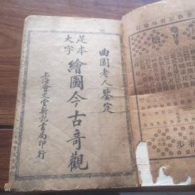 足本大字绘图今古奇观（6册缺卷3）