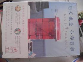 明天也是小春日和（未开封）