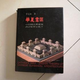 华夏意匠—中国古典建筑设计原理分析（精装）