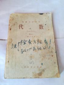 初级中学课本:代数（第三分册）（暂用本）
