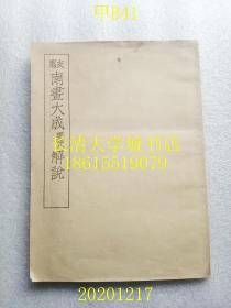 【日文原版】（中国）支那南画大成要览解说（非卖品）全一册，昭和十年【孔网孤本】