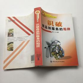 识破商品和服务的陷阱