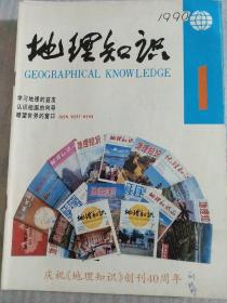 1990年地理知识杂志(1一12)期全年合售，庆祝《地理知识》创刊40周年