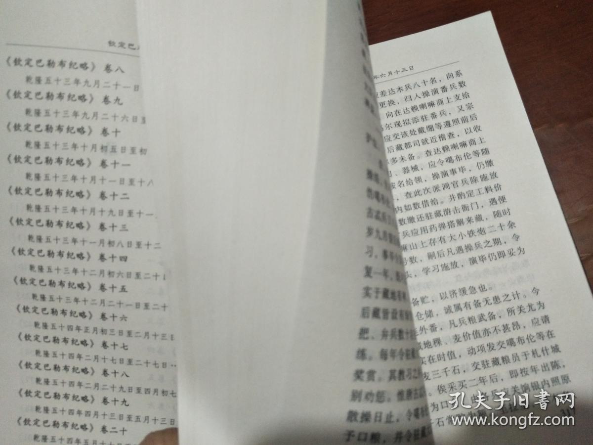 钦定巴勒布纪略（西藏历史汉文文献丛刊）