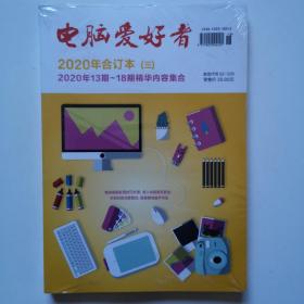 正版单本价格 电脑爱好者合订本【2019年合订本2 3 4二三四 7至24期精华内容合集，精选每期实用技巧文章收入内容，更多更全栏目归类，深度整合，便捷查阅，触手可及【2020年二7 - 12期【三13     - 18【四 19期到24期【2021年一【二【三【四