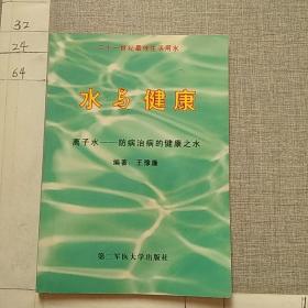 水與健康