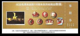 纪念毛泽东同志诞辰110周年系列收藏品联展5