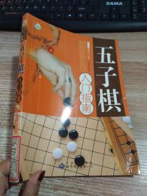 五子棋入门指南