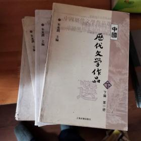 中国历代文学作品选 中编 第2册