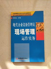 现代企业设备管理员现场管理运作实务（李景元签赠本）