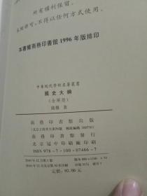 中华现代学术名著丛书：国史大纲（下册）