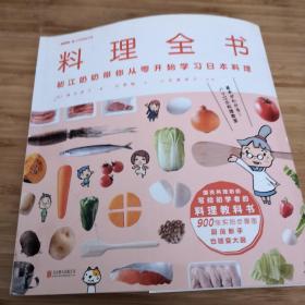 料理全书：NHK超人气料理节目，日本国民奶奶写给厨房初学者的料理教科书，900张实拍步骤图，从零开始学日本料理！