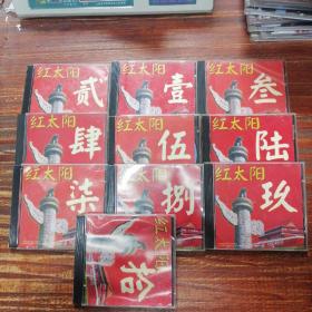 10CD 红太阳（1-10辑）