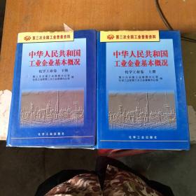 中华人民共和国工业企业基本概况.化学工业卷【上下册 精装】9787502517779【馆藏  一版一印】